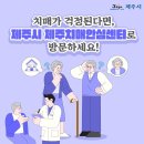 제주시 제주치매안심센터 이미지