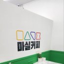 커피마실 이미지