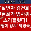 [송국건TV] 전현희, ‘개딸’ 환심 사서 최고위원 되려고 이렇게까지? 이미지