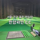 서울 근교 골프 연습장 일산 한양파인CC 방문 후기