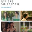 2021 한드 레즈의 해 이미지