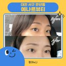 [대전속눈썹펌] 만년동에 위치해있는 예나르뷰티 적극추천 !