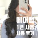 리퍼브 | 다이슨 에어랩 리퍼브 1년 사용후기