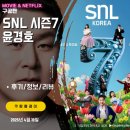 SNL 코리아 시즌7 3화 윤경호 편 (후기/줄거리/요약/스포일러) &lt;중증댄스센터/토론시대1980&gt;