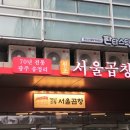 서울곱창 이미지