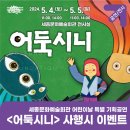 (공연) 어린이날 특별공연 <어둑시니> 이미지