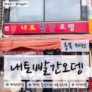 충북 제천 중앙시장의 명물 맛있고 포장 가능한 내토빨간오뎅