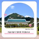 효자시장 공영주차장 화장실 | 아이들과 서울데이트 청와대 관람 후기 및 예약 방법 다녀온 후기 ( 청와대 주차 팁)