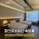 서울파크 | 파크로쉬 정선 국내 태교여행 숙암 트윈 체크인 꿀팁과 가리왕산뷰, 부대시설 후기