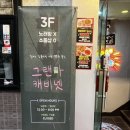 곰돌이노래방 | 🎤노래방을 개조한 을지로 빈티지 고전 소품샵 &lt;그랜마 캐비넷&gt;👵🏻🗄️