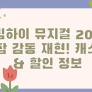 ㈜프로렌트카 | 드림하이 뮤지컬 2025, K팝 감동 재현! 캐스팅 &amp; 할인 정보