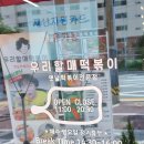 우리할매떡볶이(여수학동점)