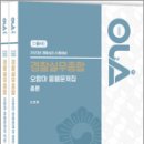 2023 경찰승진 시험대비 OLA(올라) 경찰실무종합 오함마 응용문제집(전2권), 오현웅, 경찰공제회 이미지