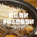 이조안동찜닭 | 명지찜닭 안동찜닭이 먹고싶어 방문했어요