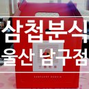 삼첩분식 울산대점 이미지