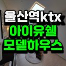 첨단우방아이유쉘경로당 | 울산역 폴리시아 우방아이유쉘 모델하우스 울주 분양정보