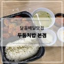 두둠치밥 - 해운대구 세실로 64 | 두둠치밥
