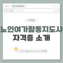 노인여가지도사 자격증 과정 | 노인여가활동지도사 자격증 취득 과정 및 주요 활동