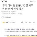 “우리 아이 왕 DNA" 갑질 사무관, 반 년째 징계 없어 이미지