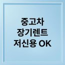 영주카부분정비 | 저신용자 중고차 장기렌트카: 완벽 가이드