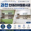 유송도배필름학원 | LH 전세임대 도배·장판 지원금 + 개인부담 싱크대 인테리어필름 시공 후기｜과천 별양동 주택 리모델링