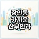 장안동 가까운 산부인과 야간 및 주말 진료 가능한 곳 찾는법 총정리