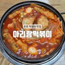 [춘천] 석사동 전설의 즉석떡볶이 춘천 분식 맛집 : 아리랑떡볶이