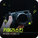 코엠 | 후지필름 X100VI 코엠스킨 카메라스킨 후기 보이지 않는 곳까지 보호되는 구성