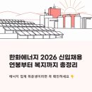 에스엠상사 태양광발전소 | 한화에너지 신입사원 채용 2026, 연봉부터 복지까지 총정리