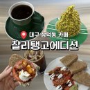 탱고 | 피스타치오 아이스크림이 맛있는 대구 삼덕동 카페 “찰리탱고에디션” 후기
