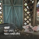 인천강화도 가족 수영장펜션 메종드라메르 가격 리얼 이용후기