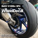 [뫼비우스] BMW s1000rr HP4 휠데칼 / 휠테잎으로 바이크를 더 화려하게! / 휠레터링 데칼로 바이크를 더 커보이게! 이미지