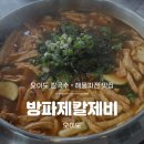 오보리 방파제 도로변 | [오이도] 시흥 오이도 칼국수 맛집 방파제칼제비 내돈내산 솔직후기(메뉴, 주차)