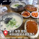 용구대로2469번길 | [보정동맛집] 용인 기흥구 닭칼국수 맛있는 곳- '국이네 칼국수 돈까스'
