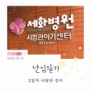 드림i약국 | [부산 난임병원] 세화병원 2일차 : 나팔관 내시경 검사 &amp; 장우현 부원장님 첫 진료 후기