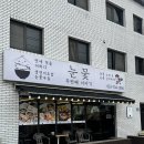 맛밥두번째이야기 | 원주 반곡동 맛집 눈꽃 두번째이야기 추천후기