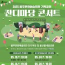 잔디마당콘서트 4회:희희낙락한 여름 윤지밴드 | 무료공연 잔디마당 콘서트 4회 희희낙락한 여름 윤지밴드 6월28일 19시 30분 울주문화예술회관 야외...