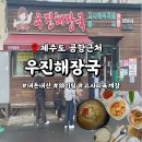 GS25 궐동우진점 | 제주도 맛집 우진해장국 웨이팅 포장택배 무료주차 꿀팁 찐후기