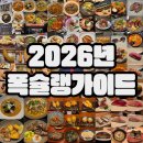 제일밋숀 | 폭식인생의 추천 맛집 리스트(2026)