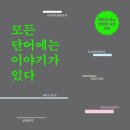 모든 단어에는 이야기가 있다 - 독일어 단어를 통해 본 한국 사회의 가치와 지향 네이버블로그