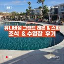 [스페인] 마요르카 호텔 추천 유니버설 그랜드 레온 & 스파 조식, 수영장 후기!