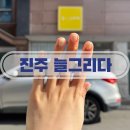 진주 하대동 네일샵 케어 추천 늘,그리다 네일 방문후기