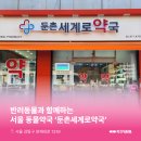 둔촌 동물약국 이미지