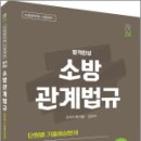 2024 합격완성 소방관계법규 단원별 기출예상문제,박이준,도서출판이패스 이미지