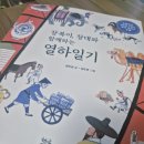 중앙초등학교 | 중앙초등학교 고전 독서논술&lt;장복이, 창대와 함께하는 열하일기&gt;