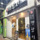 깽팔이 | 포항)쌍사맛집 깽팔이 한돈 삼겹살 후기