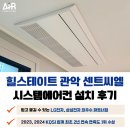 관악-현장-관악-관다-2 | 힐스테이트 관악 센트씨엘 시스템에어컨 설치 실제 후기