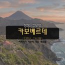 꿈파상 | 무적함대 스페인과의 기적의 무승부! 2026 북중미 월드컵 H조에 속한 카보베르데(Cabo Verde)를 알아보자!