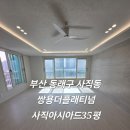 쌍용목재 | 부산동래구입주청소 쌍용더플래티넘사직아시아드 프리미엄 줄눈시공과 친환경 입주청소 작업후기