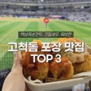 마왕김밥 | 고척돔 맛집 야푸 먹거리 | [백남옥손만두 푸라닭크림새우 오토김밥 육바연] 웨이팅 포장